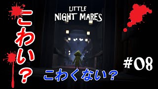 【リトルナイトメア】こわい？こわくない？#8【終】