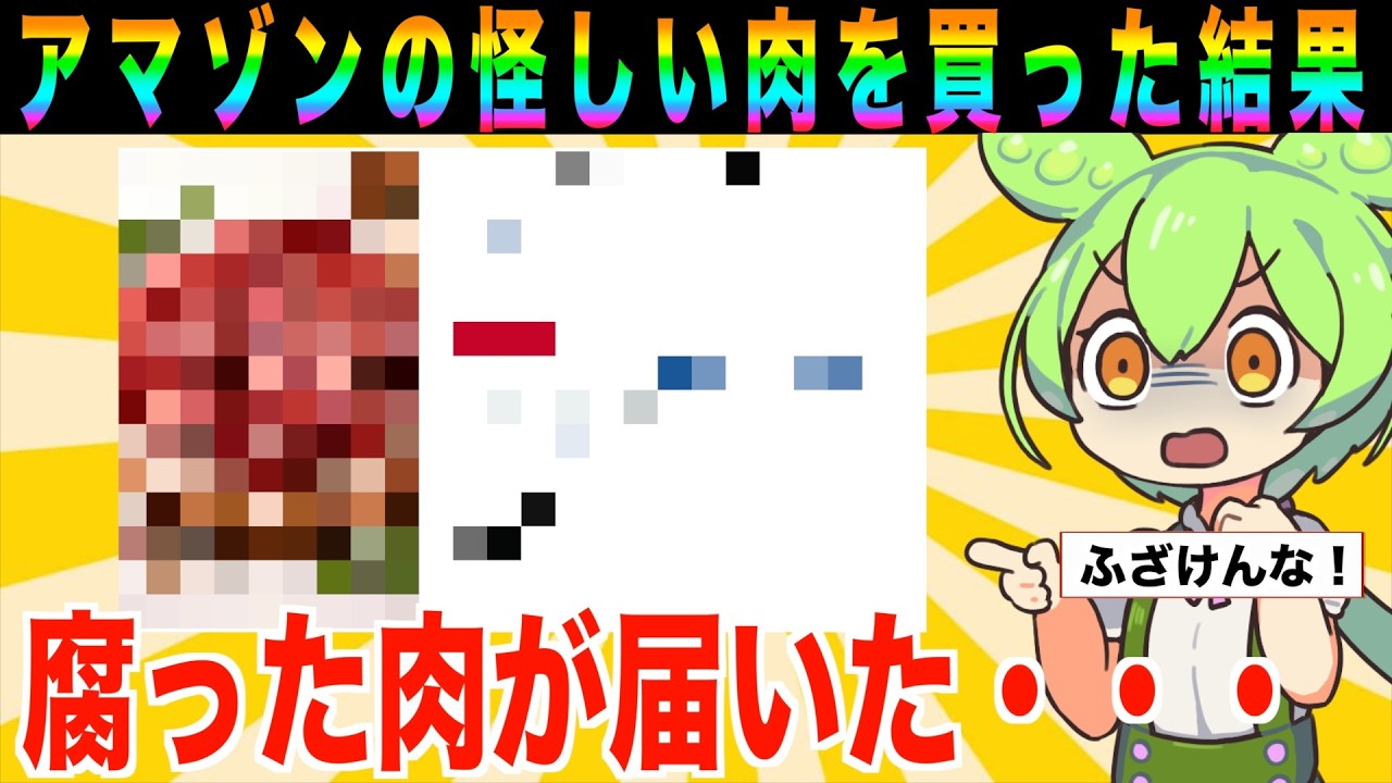 【衝撃】通販で買った肉が腐ってたんだが・・・【ずんだもん実況】【ゆっくり実況】【茶番コント】