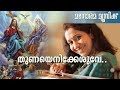 Thunayenikkesuve Sujatha M E Cherian Manorama Music Christian Songs Malayalam