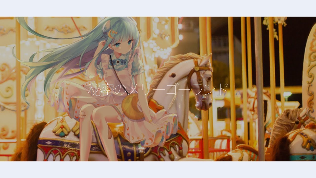 ミカヅキBIGWAVE & somunia - 秘密のメリーゴーランド