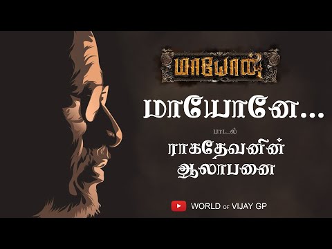 Maayonae Title Track My View | ராகதேவனின் ஆலாபனை | Ilaiyaraaja | Vijay GP
