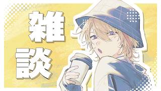 【雑談】 私は最近何をされてらっしゃるの？【にじさんじ/風楽奏斗】