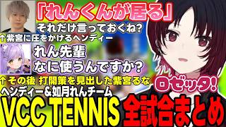 【VCC TENNIS】ヘンディー＆如月れんチーム全試合まとめ【如月れん/トナカイト/ぶいすぽっ!/切り抜き】
