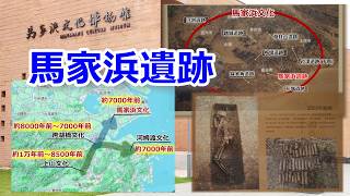 【長江文明のルーツを辿る 4】7000年前の遺跡 馬家浜遺跡 後の長江文明揺籃の地、原始階級社会の萌芽 ?!  (251001)