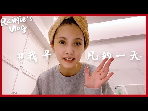 RaiNie's Vlog#01 我平凡的一天 thumnail