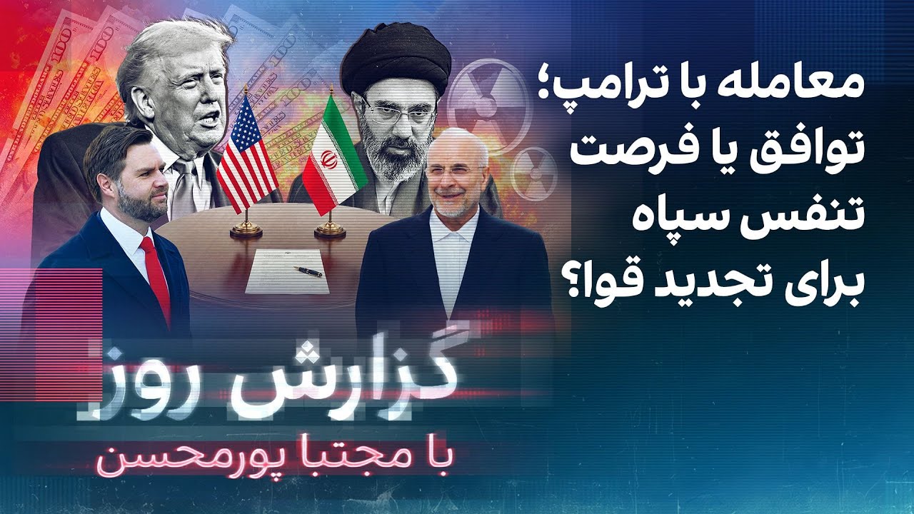 گزارش روز با مجتبا پورمحسن: معامله با ترامپ؛ توافق یا فرصت تنفس سپاه برای تجد?