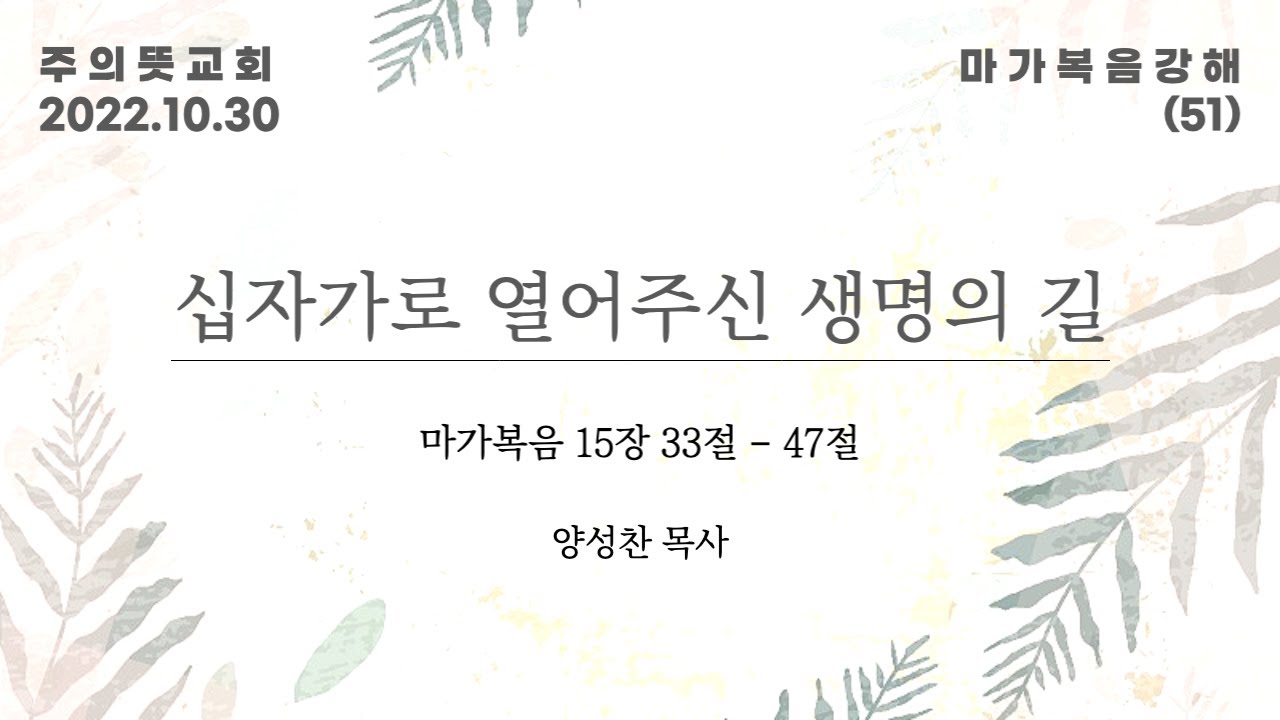 마가복음 강해(51), 마가복음 15장 33-47절, 십자가로 열어주신 생명의 길 영상 썸네일