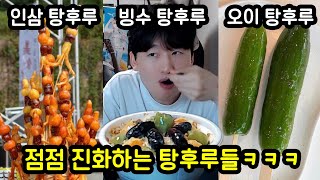 점점 뇌절하는 탕후루들ㅋㅋㅋㅋ