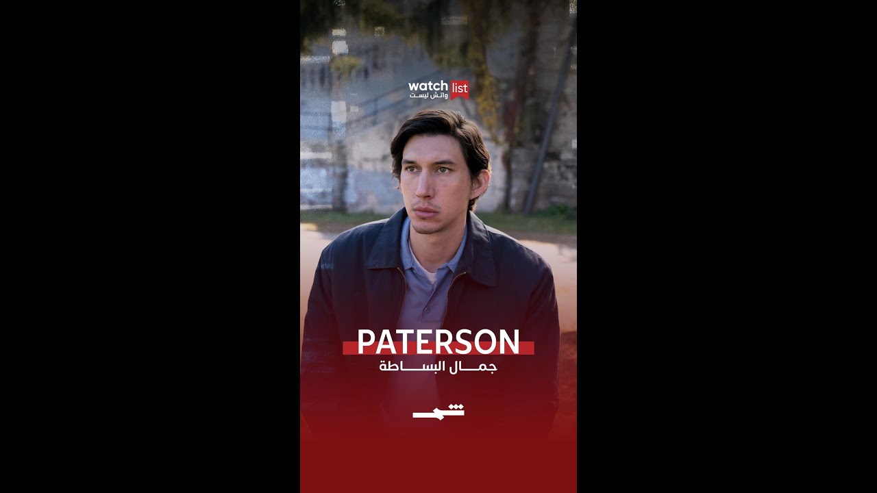 فيديو | Paterson… جمال البساطة