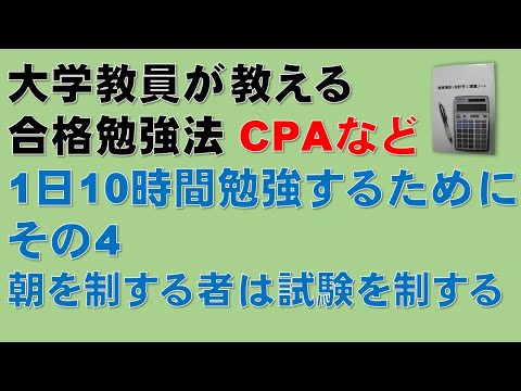 経済学科 【1日10時間勉強するために　その4】簿記1級、税理士試験・簿記論、財務諸表論、公認会計士・財務会計論の合格する勉強方法