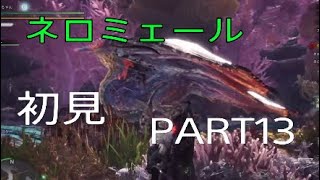 [MHWI実況]最強の古龍ネロミェールがマジで強い！PART13[モンスターハンターワールドアイスボーン]