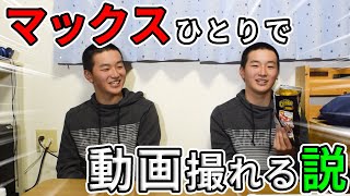 【一人二役】マックスひとりで動画撮れる説。