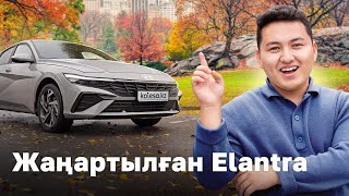 Hyundai Elantra жаңарды. Осы-ақ па?