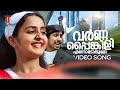 Varnapainkili Video Song Cycle Vineeth Sreenivasan Bhama Mejo Joseph Anil Panachooran
