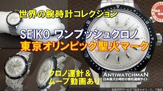JA-1276| セイコー クラウン ワンプッシュクロノグラフ JA-1276| セイコー クラウン ワンプッシュクロノグラフ