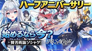 【スターセイヴァー】これ面白い？初見実況しながら遊ぶ！ハーフアニバーサリー【Vtuber/皇みかど】