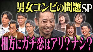 相方に9年片想いも実らず…フタリシズカの愛憎劇に大悟「この世で一番難しい問題」男女コンビSP 【大悟の芸人領収書】