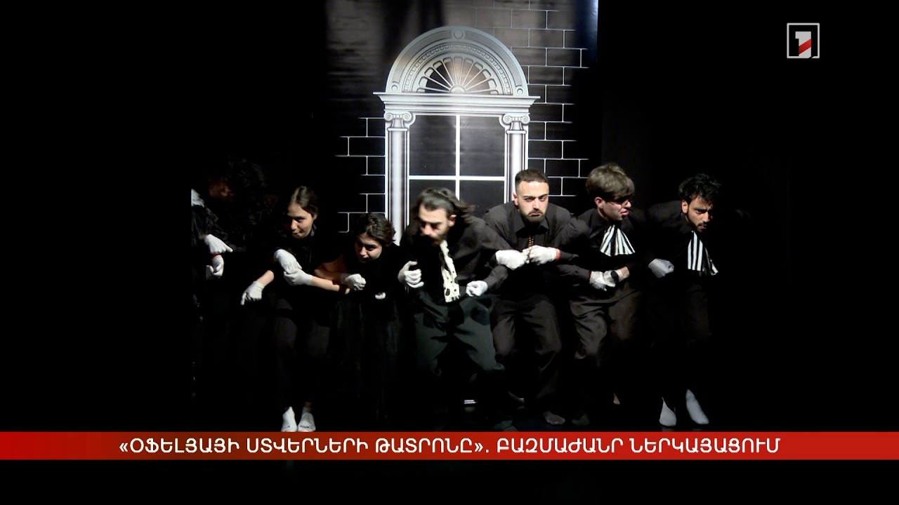 «Օֆելյայի ստվերների թատրոնը». բազմաժանր ներկայացում