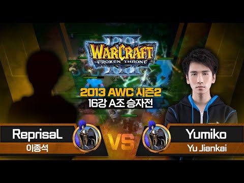 ReprisaL (H) vs Yumiko (H) 2013 AWC 시즌2 16강 A조 승자전 - A1 WarCraft III World Championship S2