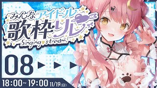 【 #みんなアイドル歌枠リレー 】癒し系猫メイドアイドル🫶君の推しになりたいな💖SINGING KARAOKE/弾き語り【#もしゅらいぶ 】