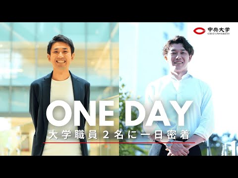 国際経済学科 【大学職員に密着】中央大学の若手職員に１日密着