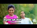 Unuhuma 3 Nadunana Suba Heene Tehan Perera Lyrics Video