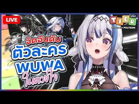Chatting ✦ Tier List ตัวละครใน WUWA!! | ZONA 🐳