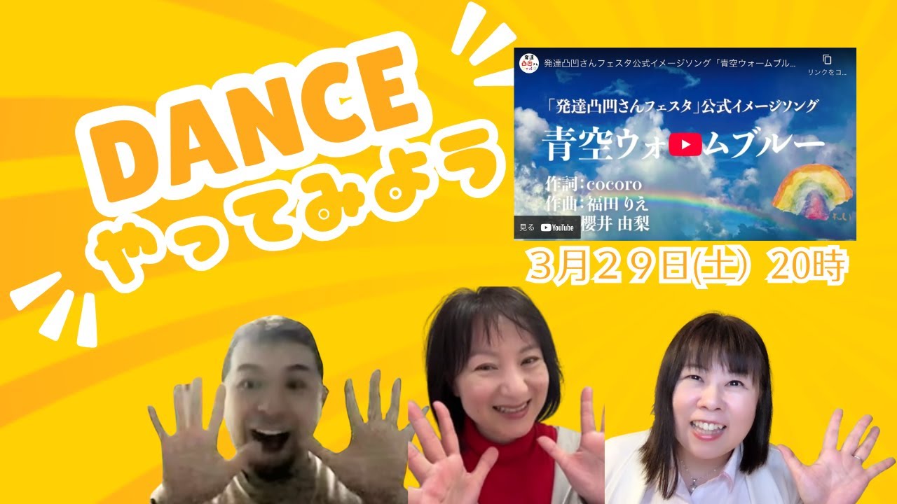 発達凸凹さんフェスタ2025 テーマソング「青空ウォームブルー」振付け練習会：本日の出演者はクラウンりゅーたさん・富田くみ子さん・福田りえ