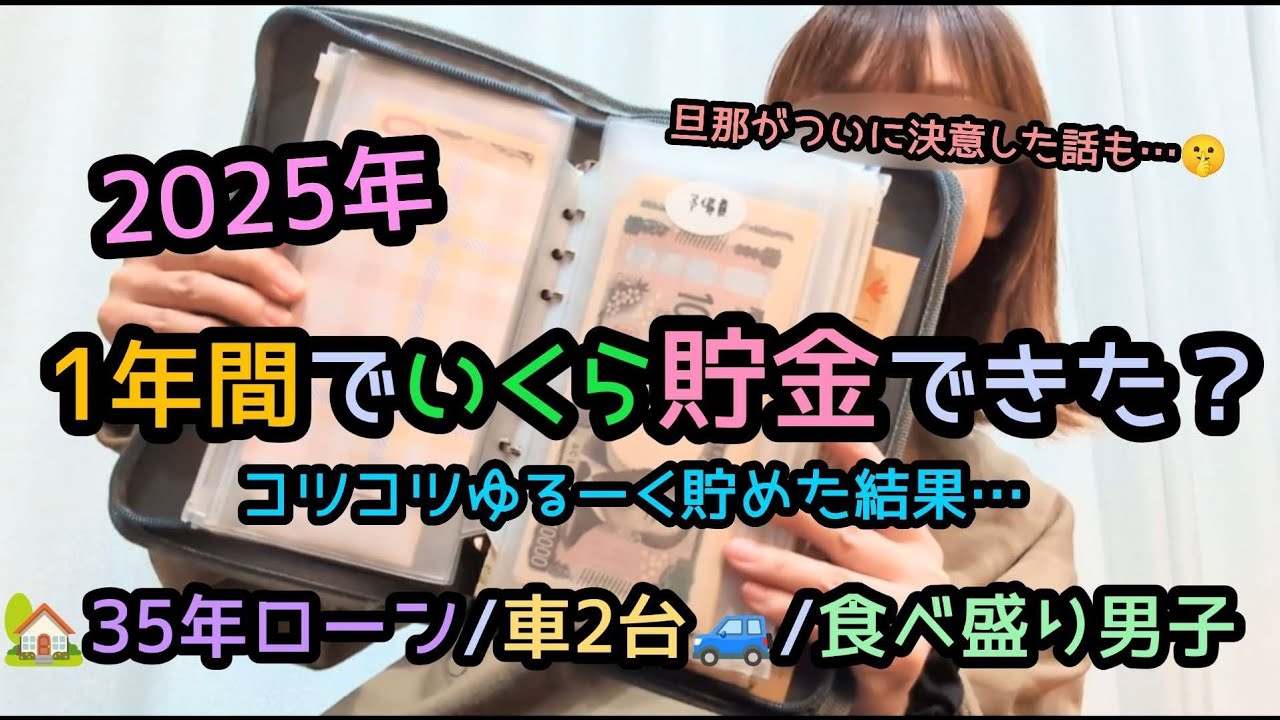 【貯金額公開】2025年1年間に貯まったお金💵変わってきた気持ち/旦那の決意
