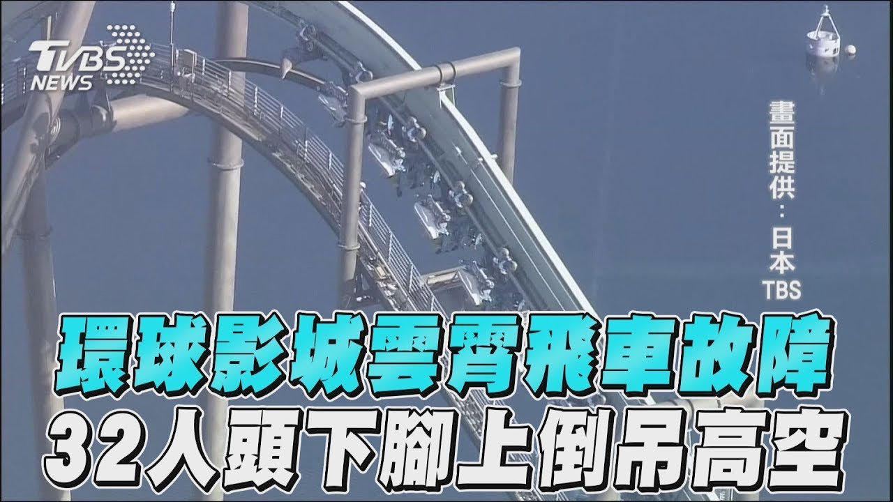 影音/環球影城雲霄飛車故障!32人「頭下腳上」倒吊高空