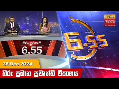 Hiru News 06:55 PM | 2024-12-28