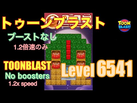 トゥーンブラスト 6541 ブーストなし toonblast No boosters