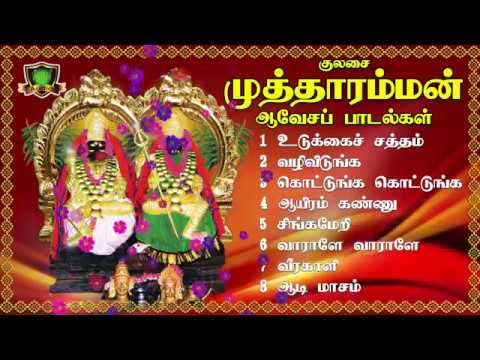 download lagu mp3 mp4 Kulasai Mutharamman Padal, download lagu Kulasai Mutharamman Padal gratis, unduh video klip Kulasai Mutharamman Padal