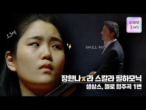 13세 장한나│생상스, 첼로협주곡 1번 (C.Saint-Saens, Cello Concerto No.1) 리카르도 무티, 라 스칼라 필하모닉 #수요예술무대