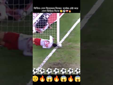 নিশ্চিত গোল ডিফেন্ডার নিজের  সর্বোচ্চ চেষ্টা করে  গোল ফিরিয়ে দিলো ⚽❤️‍🔥#football #shorts #tranding