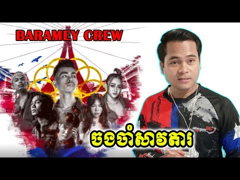 [ REACTION ] - BARAMEY CREW - ចងចាំសាវតារ (LEGACY) [OFFICIAL AUDIO]