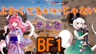 よわくてもいいじゃないそんなBF1β【ゆっくり実況】