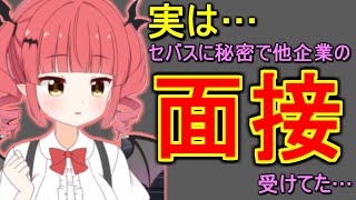 実はセバスに隠れて他所の面接を受けていた息根とめる(の姉)【呼吸ちゃん/切り抜き】