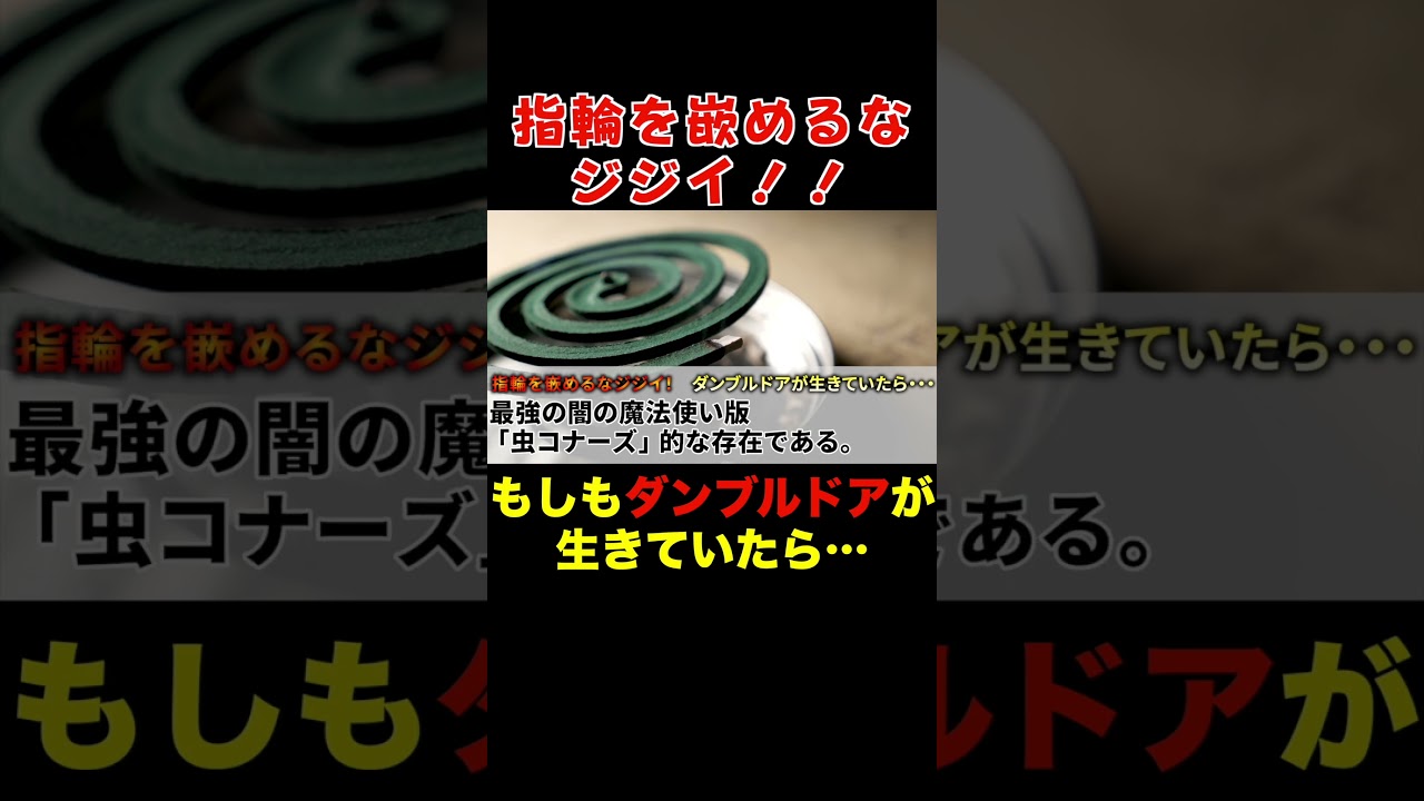 ダンブルドアが生きてたら① #ハリーポッター #考察 #harrypotter #雑学 #ホグワーツ