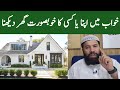 Khwab Mein Ghar Dekhna Ki Tabeer Khwab Mein Naya Ghar Dekhna Khwab Mein Ghr Bante Hue Dekhna