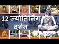 12 Jyotirlinga Darshan The Legend Of The 12 Jyotirlingas