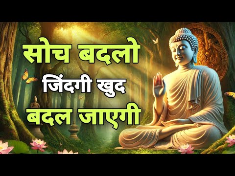 Buddhist Story: सोच बदलो, जिंदगी खुद बदल जाएगी | Buddhist Motivation|Life Changing Video#motivation