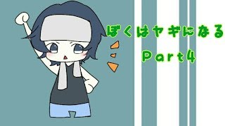 【雨党実況】 ぼくはヤギになる part4 【Goat simulator】