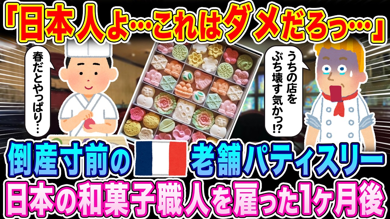 「日本人よ…これはダメだろ…」倒産寸前のフランスの老舗パティスリー、日本の和三盆職人に店を任せた1ヶ月後…【海外の反応】【ゆっくり解説】