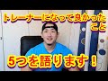 トレーナーになって良かったこと5っ