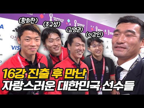 [유튜브] 포르투갈전 종료 후 대한민국 국가대표팀 선수들을 만났습니다