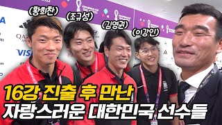 포르투갈전 종료 후 대한민국 국가대표팀 선수들을 만났습니다 포르투갈전 종료 후 대한민국 국가대표팀 선수들을 만났습니다
