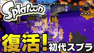 【復活！】スプラトゥーン1を5か月ぶりにプレイしてみた！