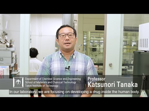 「体内の現地で有機合成を行なって機能を発揮させる」田中克典研究室―東工大 物質理工学院研究室紹介