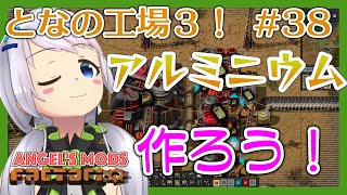 【Factorio】#38 アルミニウム作りに挑戦【となの工場３ / とな】【Angel's mods】